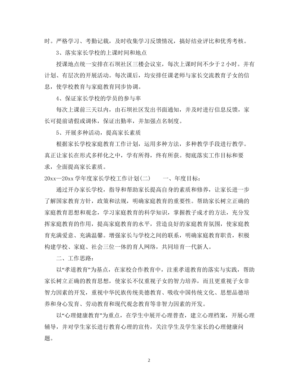 —学年度家长学校工作计划_第2页
