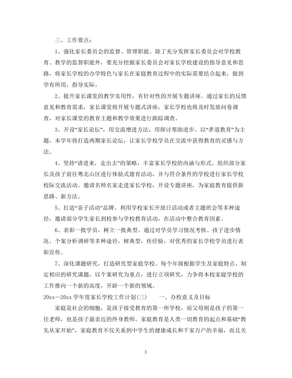 —学年度家长学校工作计划_第3页