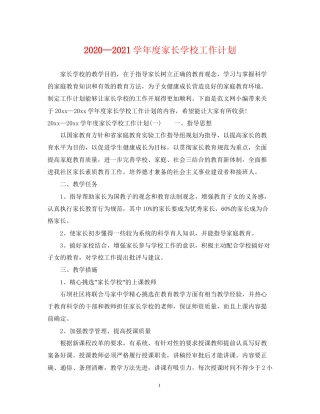 —学年度家长学校工作计划
