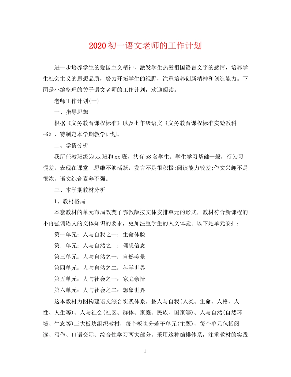 初一语文老师的工作计划_第1页