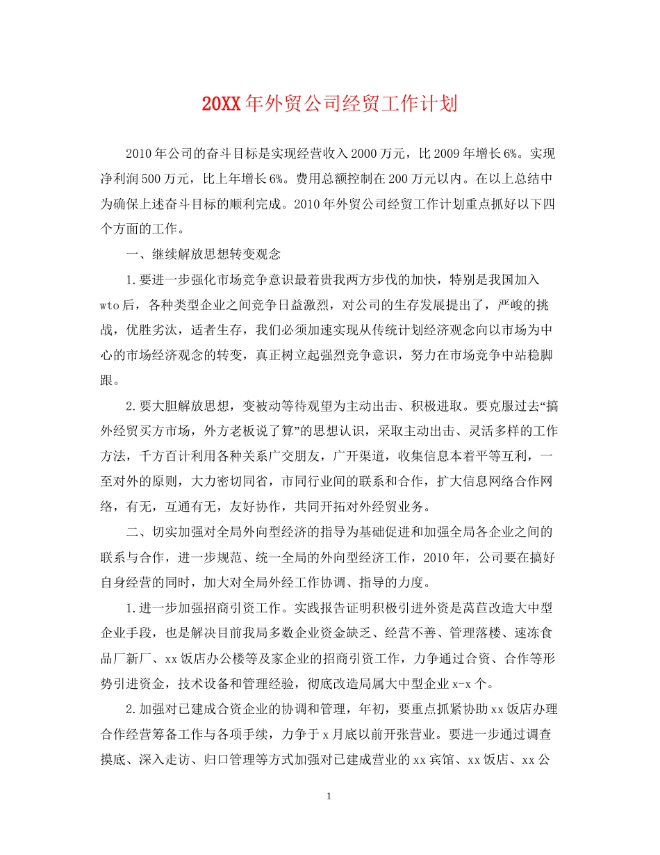外贸公司经贸工作计划_第1页