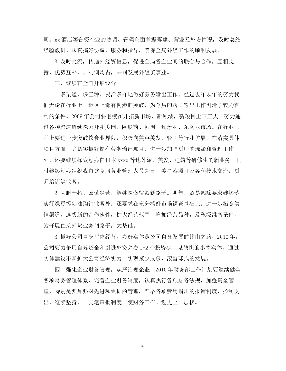 外贸公司经贸工作计划_第2页