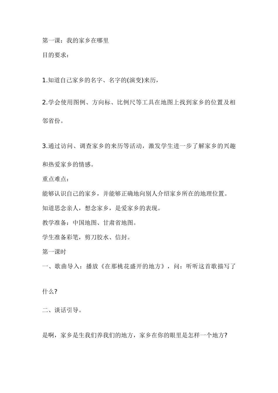 小学品德与社会教学设计祁伟_第1页