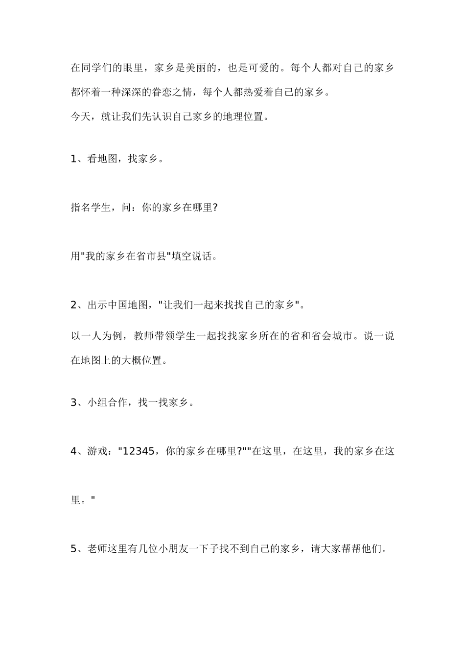 小学品德与社会教学设计祁伟_第2页