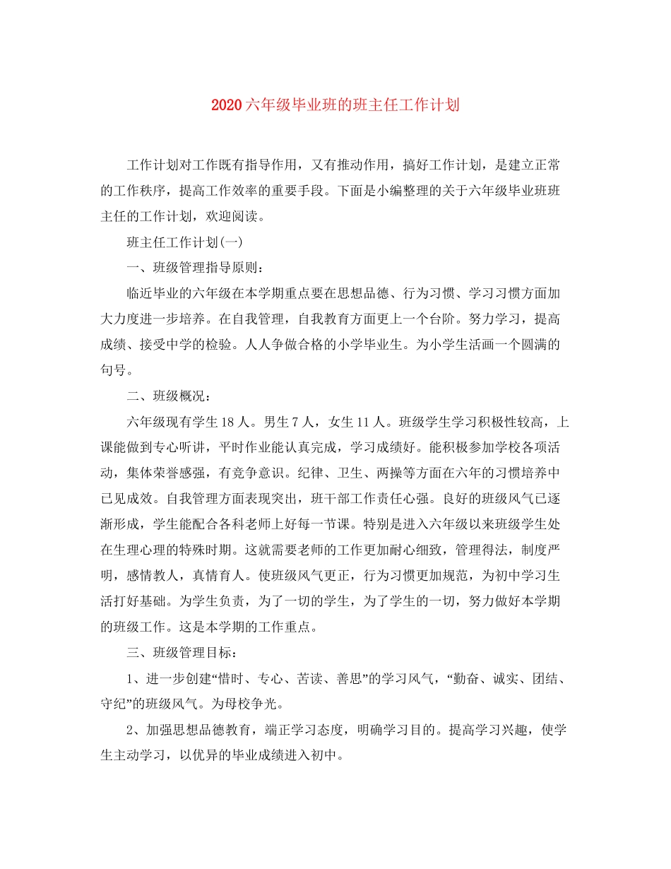 六年级毕业班的班主任工作计划_第1页