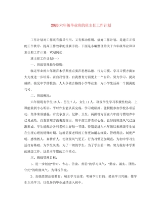 六年级毕业班的班主任工作计划