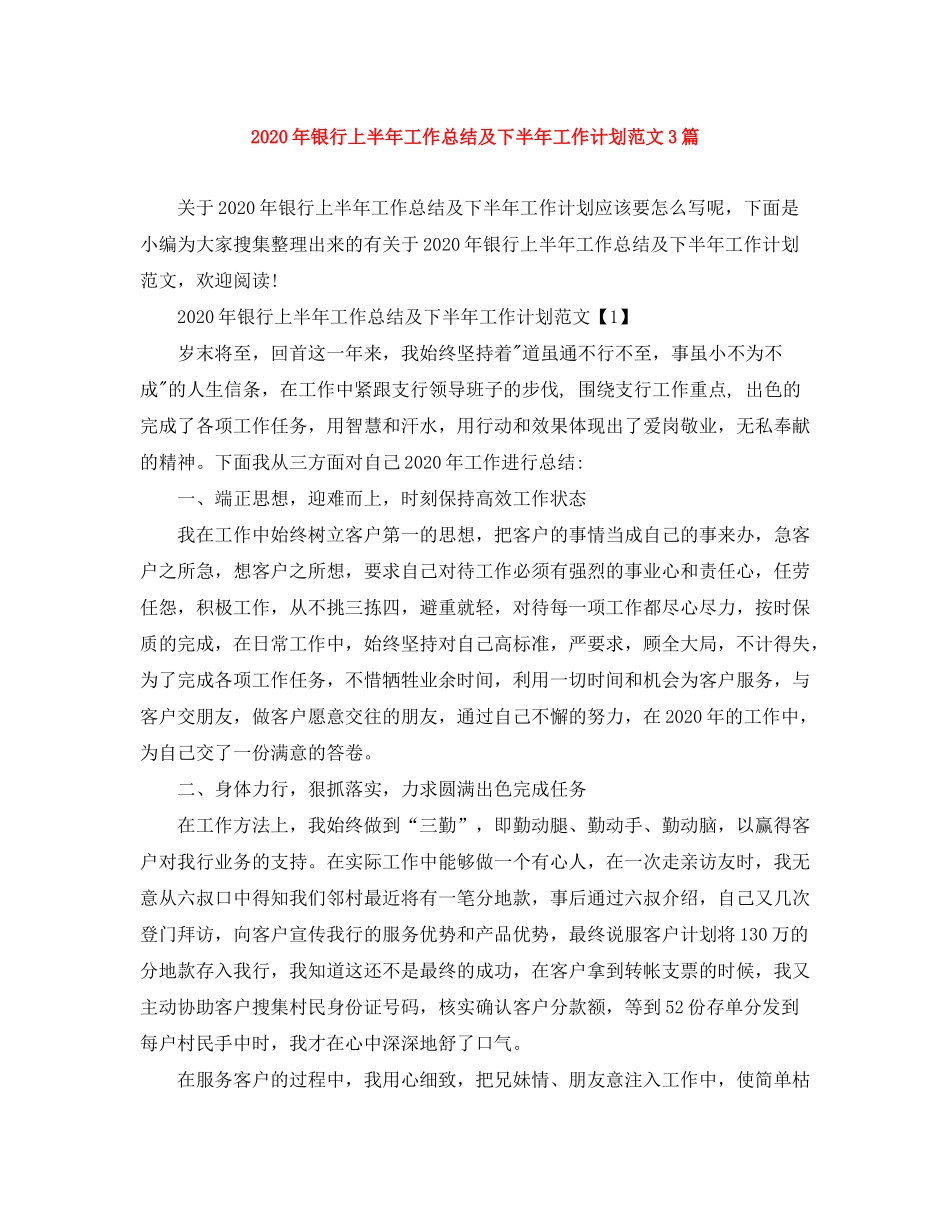 2020年银行上半年工作总结及下半年工作计划范文3篇_第1页