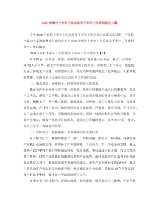 2020年银行上半年工作总结及下半年工作计划范文3篇