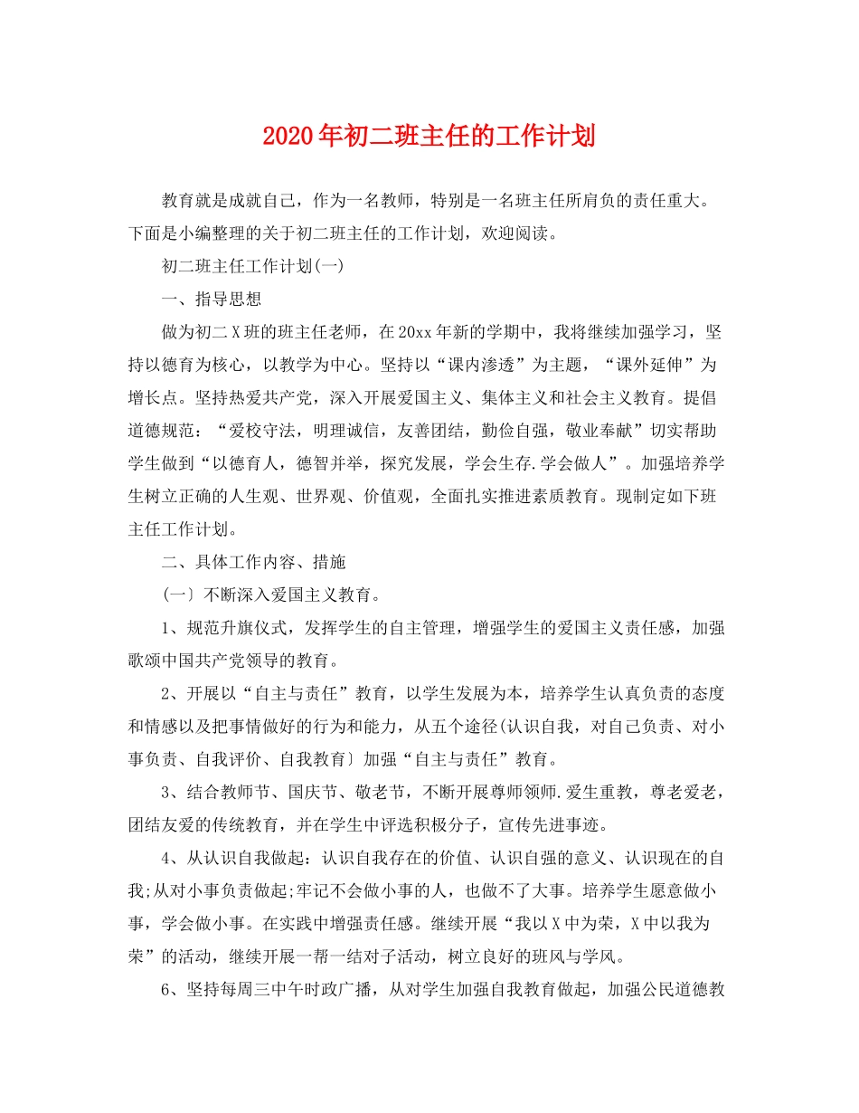 2020年初二班主任的工作计划_第1页