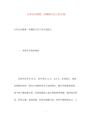 小学五年级第一学期班主任工作计划