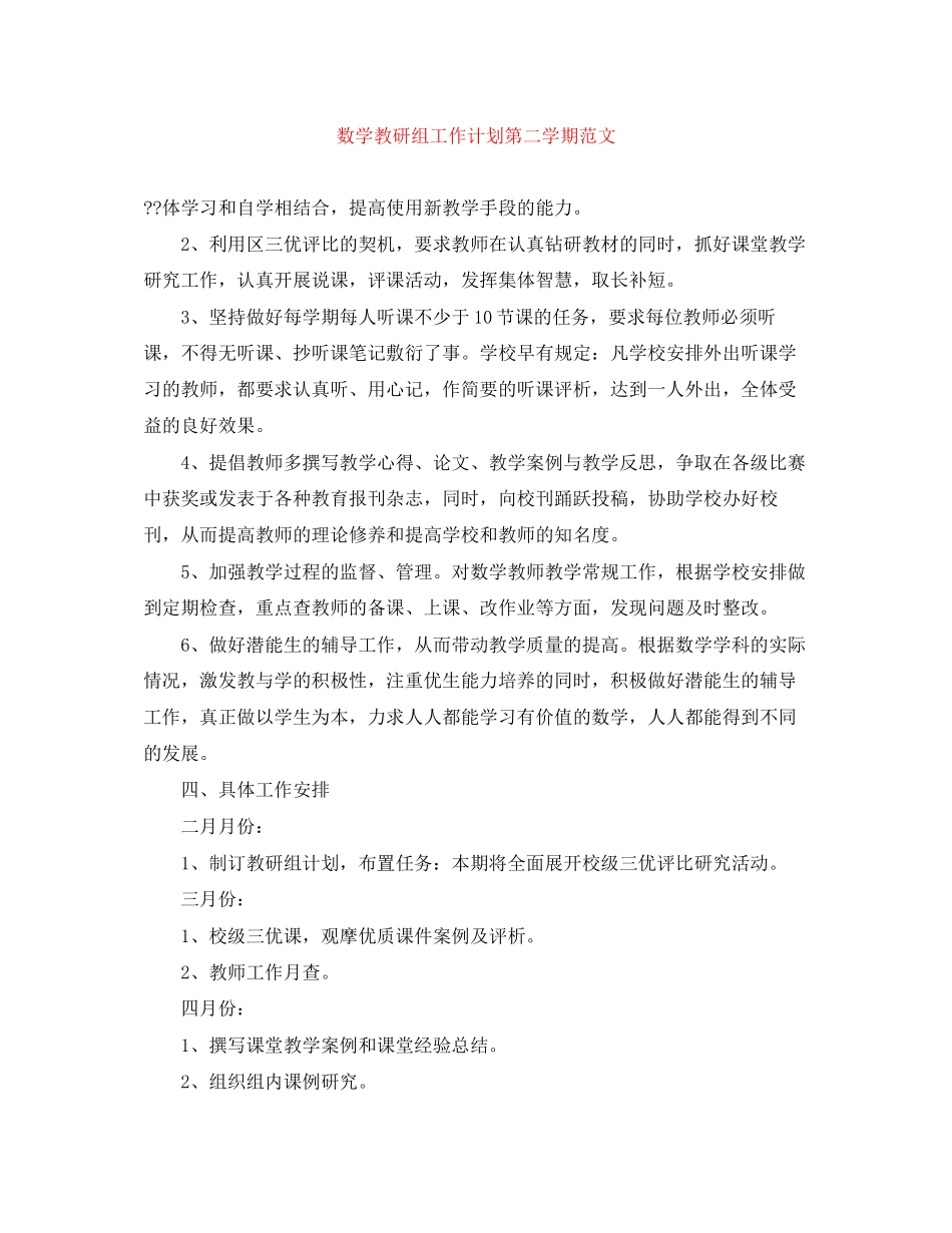 数学教研组工作计划第二学期范文_第1页