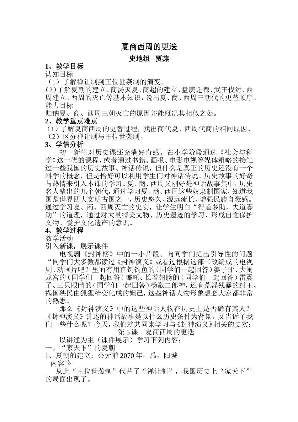 夏商西周的更迭(贾燕）教学设计_第1页