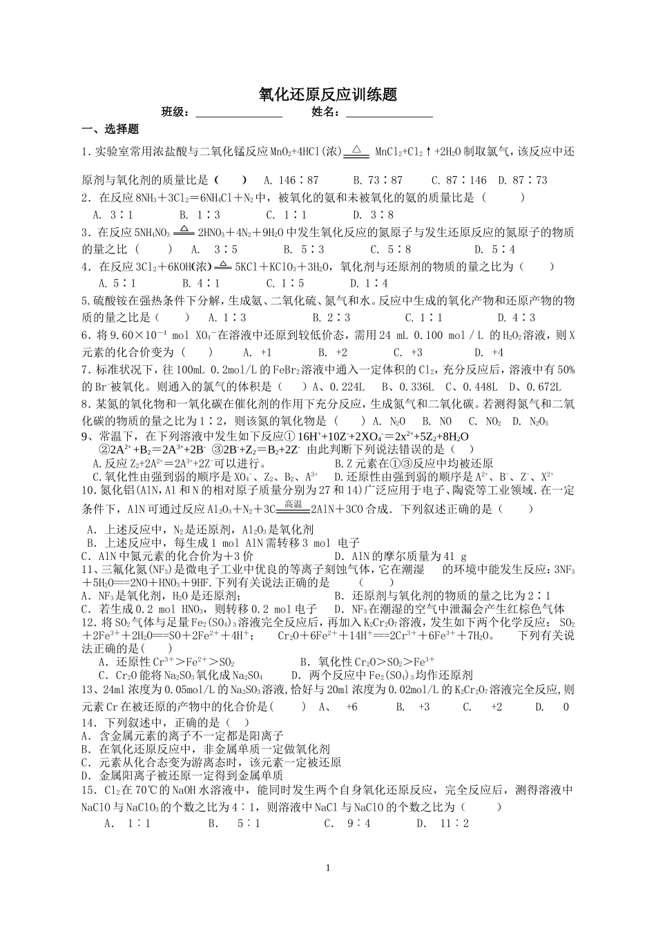 氧化还原反应计算题训练（印）_第1页