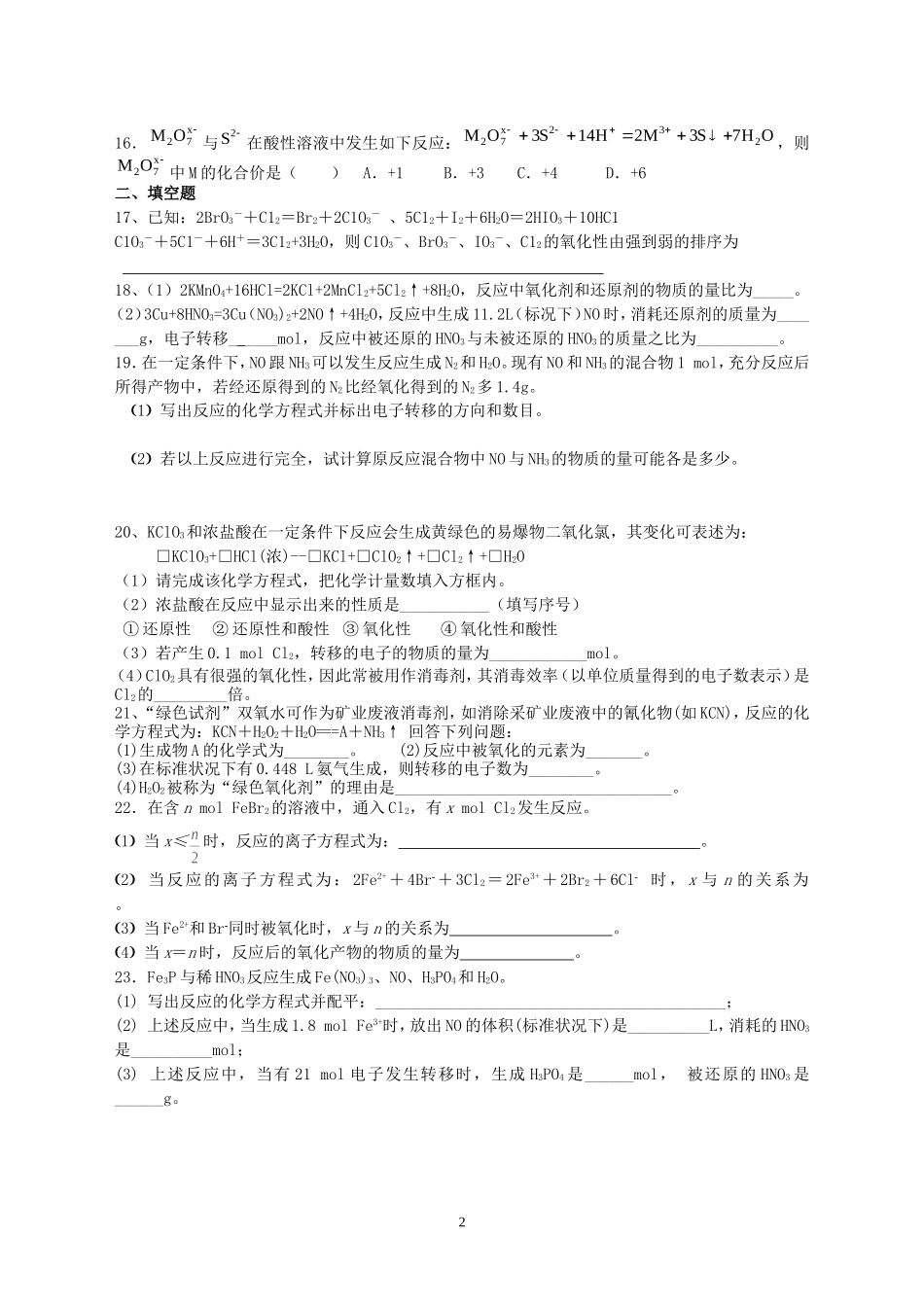 氧化还原反应计算题训练（印）_第2页