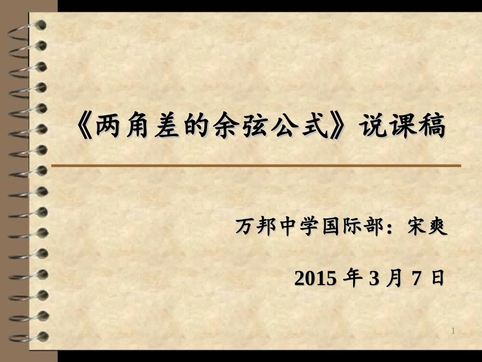 两角差的余弦公式说课稿_第1页