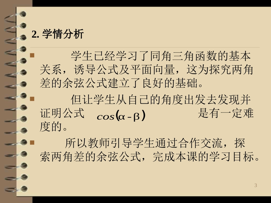 两角差的余弦公式说课稿_第3页