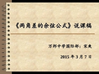 两角差的余弦公式说课稿