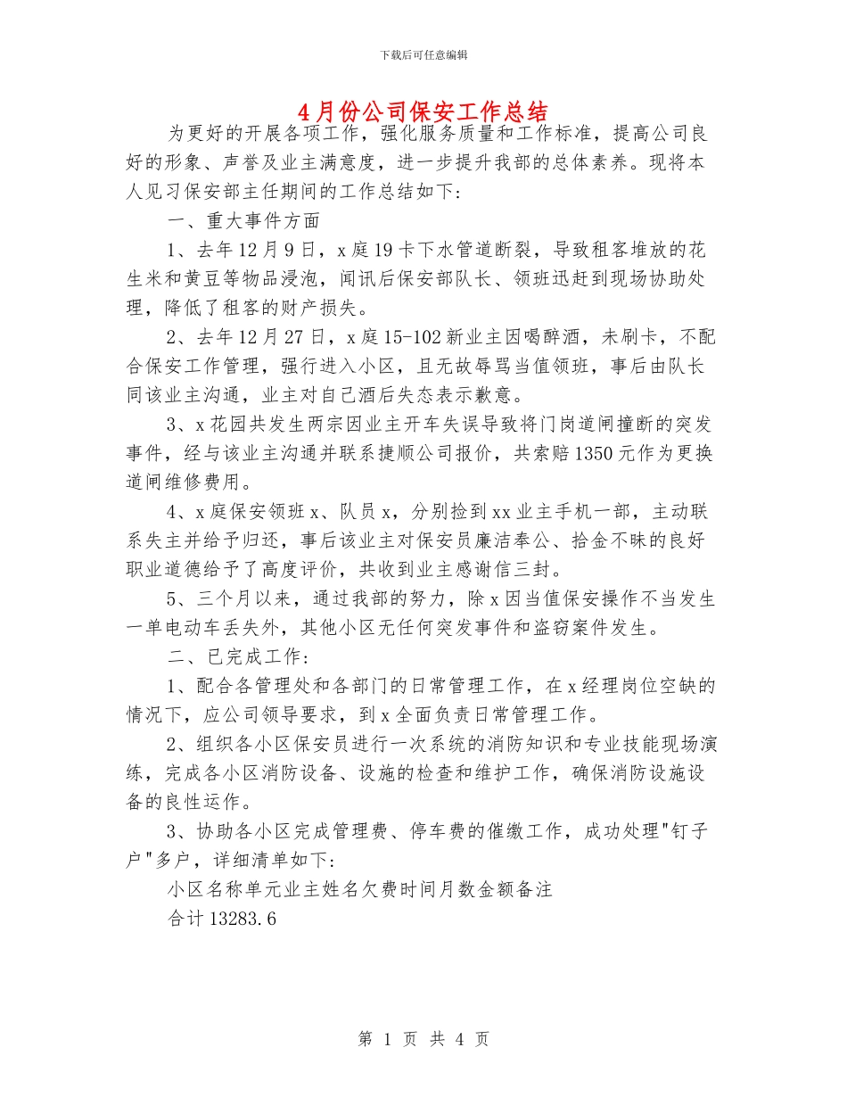 4月份公司保安工作总结_第1页