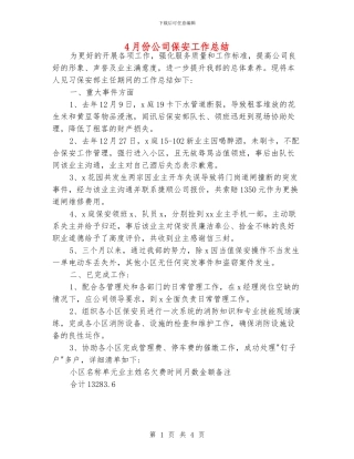 4月份公司保安工作总结