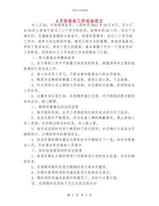 4月份保安工作总结范文