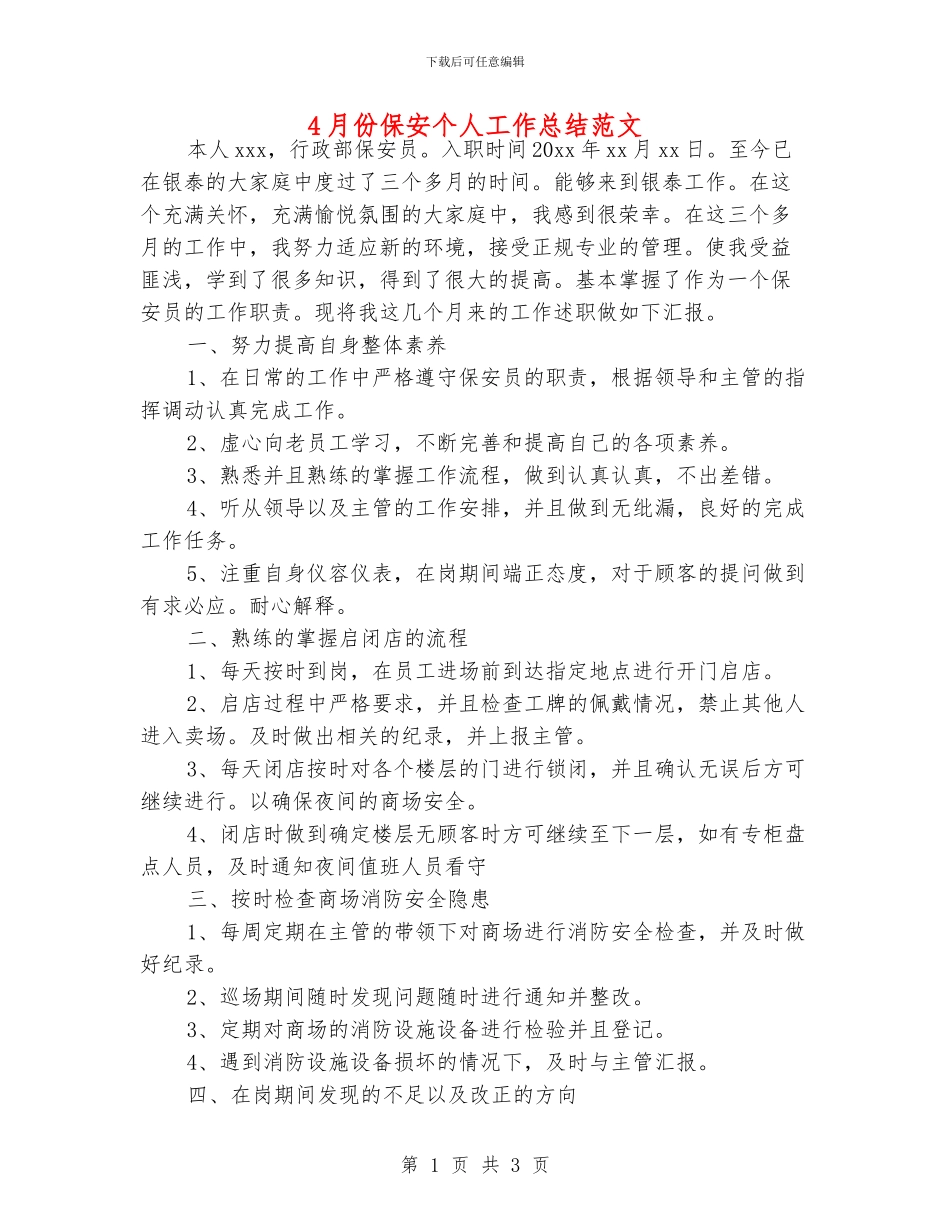 4月份保安个人工作总结范文_第1页