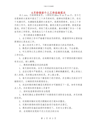 4月份保安个人工作总结范文