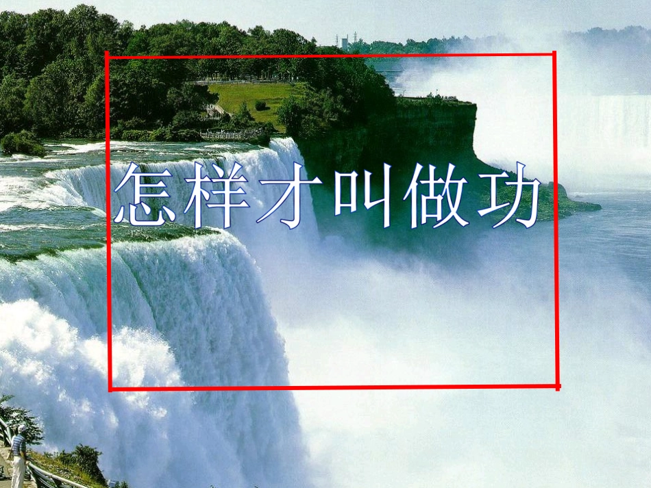 怎样才叫做功_第1页