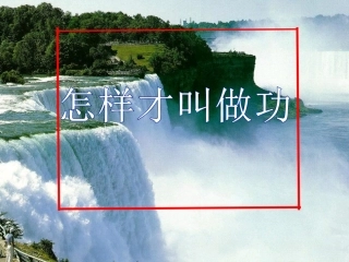怎样才叫做功
