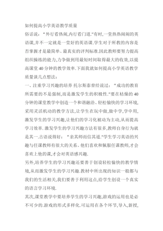 如何提高小学英语教学质量