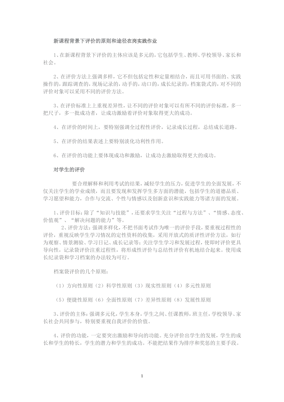 新课程背景下评价的原则和途径_第1页