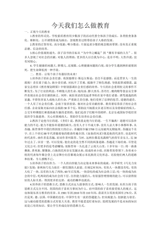 今天我们怎么做教育