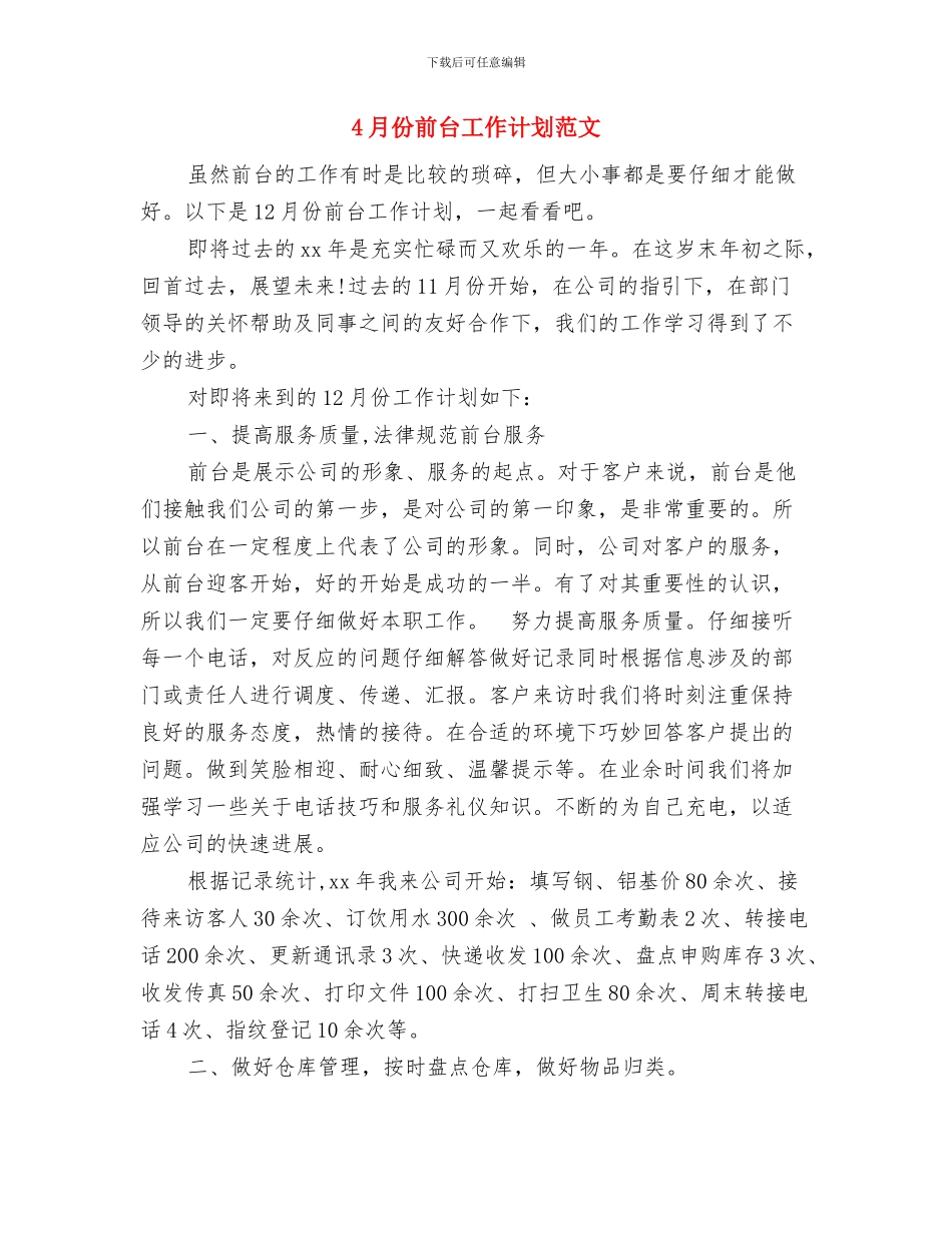 4月份农村种植生产工作计划与4月份前台工作计划范文汇编_第3页