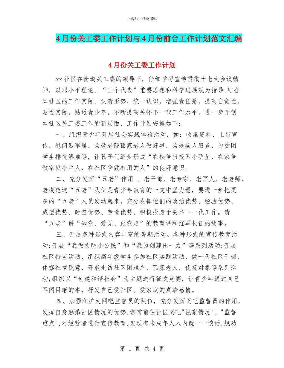 4月份关工委工作计划与4月份前台工作计划范文汇编_第1页