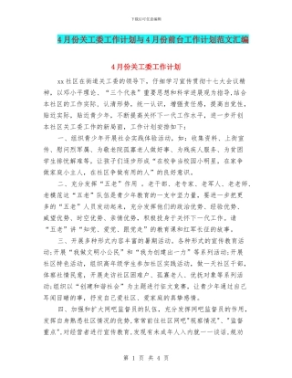4月份关工委工作计划与4月份前台工作计划范文汇编