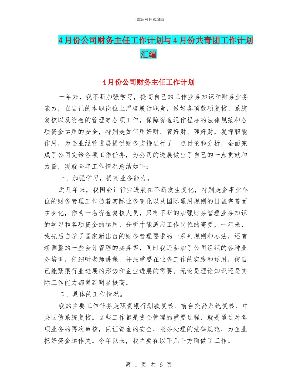 4月份公司财务主任工作计划与4月份共青团工作计划汇编_第1页