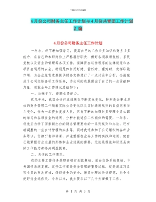 4月份公司财务主任工作计划与4月份共青团工作计划汇编