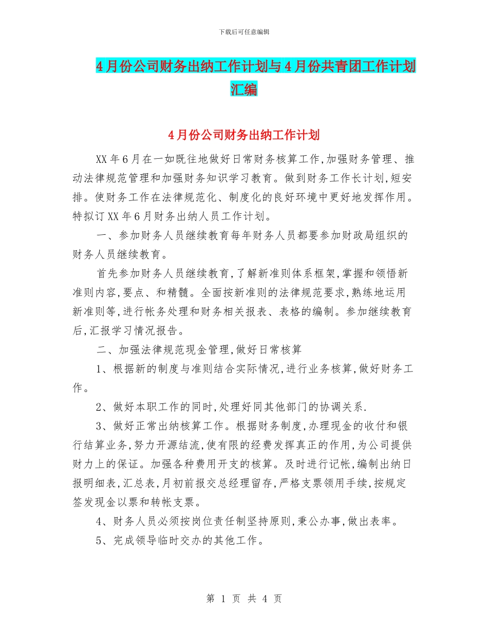 4月份公司财务出纳工作计划与4月份共青团工作计划汇编_第1页