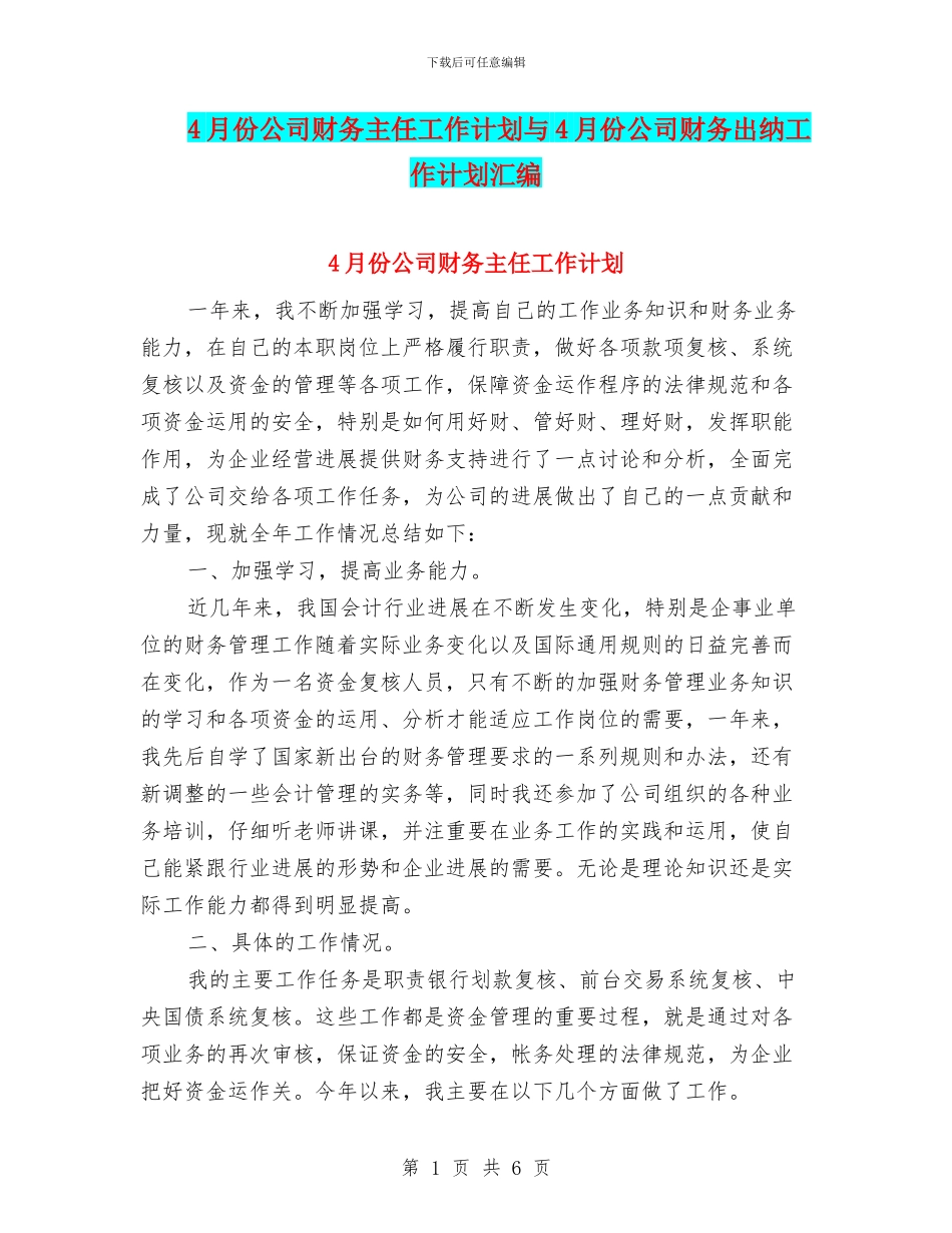 4月份公司财务主任工作计划与4月份公司财务出纳工作计划汇编_第1页