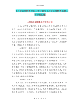 4月份公司财务主任工作计划与4月份公司财务出纳工作计划汇编
