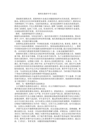 教师在教研中学习成长