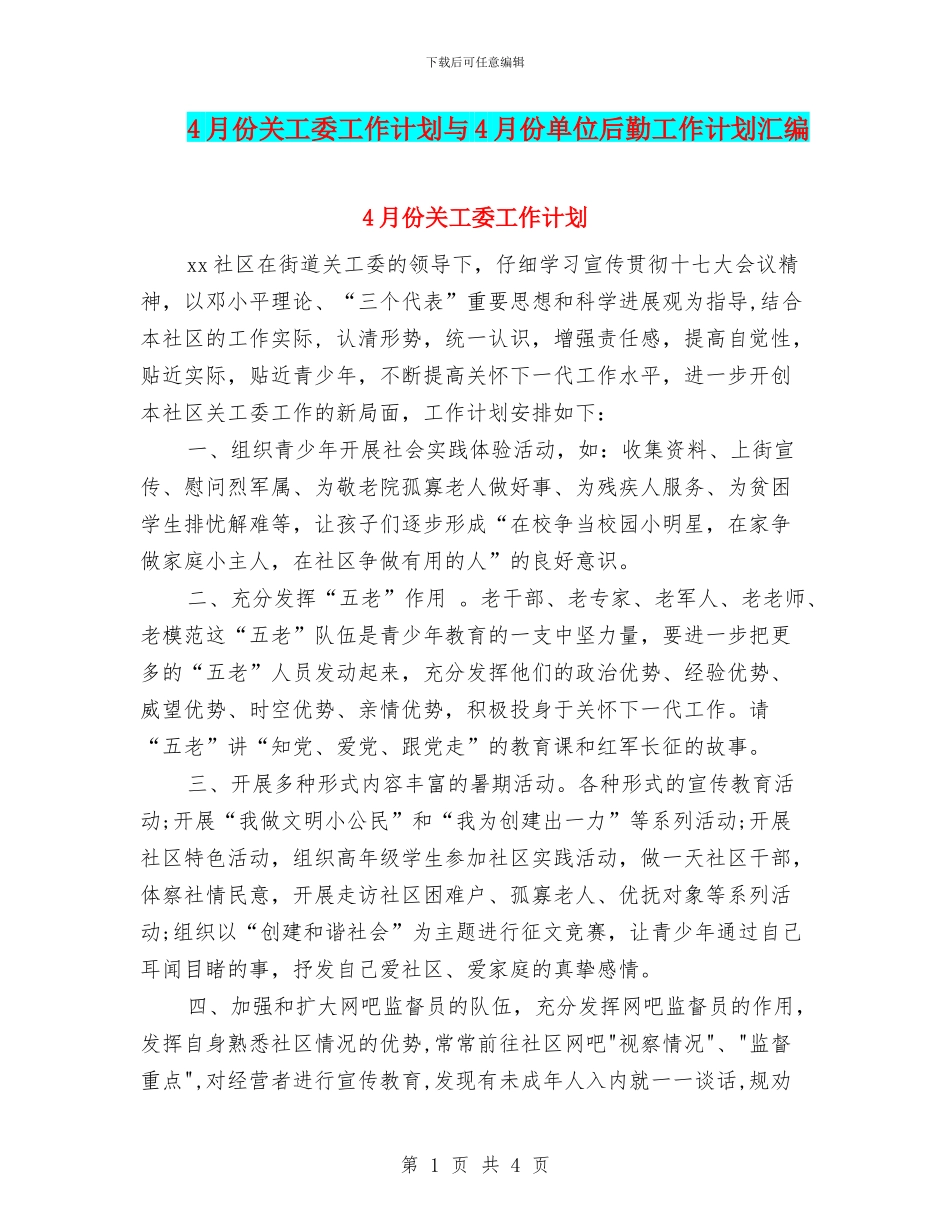 4月份关工委工作计划与4月份单位后勤工作计划汇编_第1页