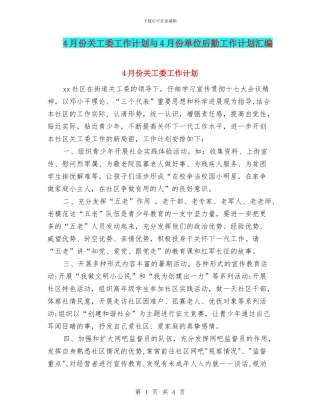 4月份关工委工作计划与4月份单位后勤工作计划汇编