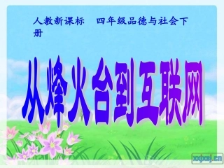品德与社会-从烽火台到互联网