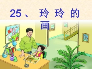 二年级下册语文25课玲玲的画