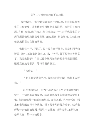优等生心理健康教育不容忽视