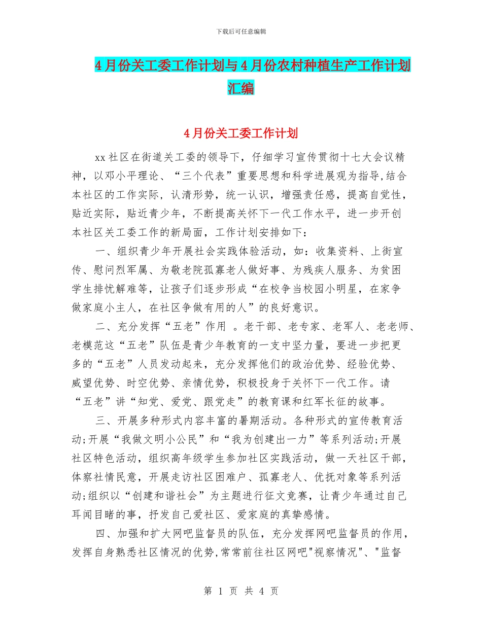 4月份关工委工作计划与4月份农村种植生产工作计划汇编_第1页