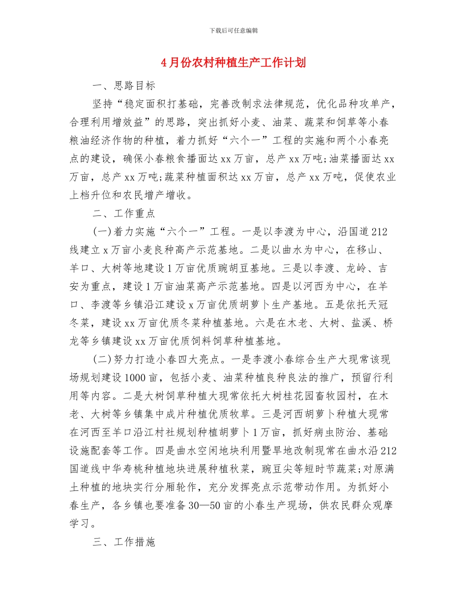 4月份关工委工作计划与4月份农村种植生产工作计划汇编_第3页