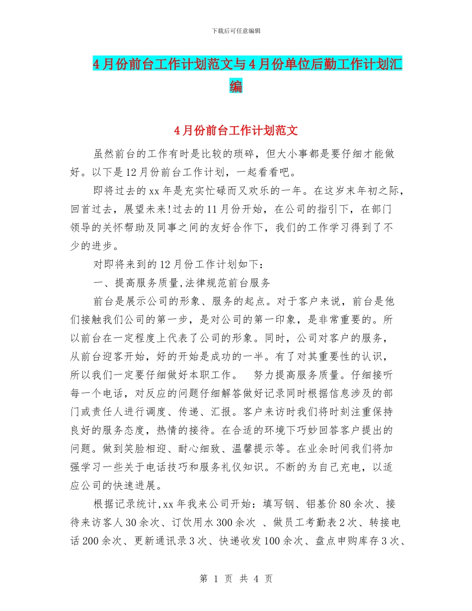 4月份前台工作计划范文与4月份单位后勤工作计划汇编_第1页