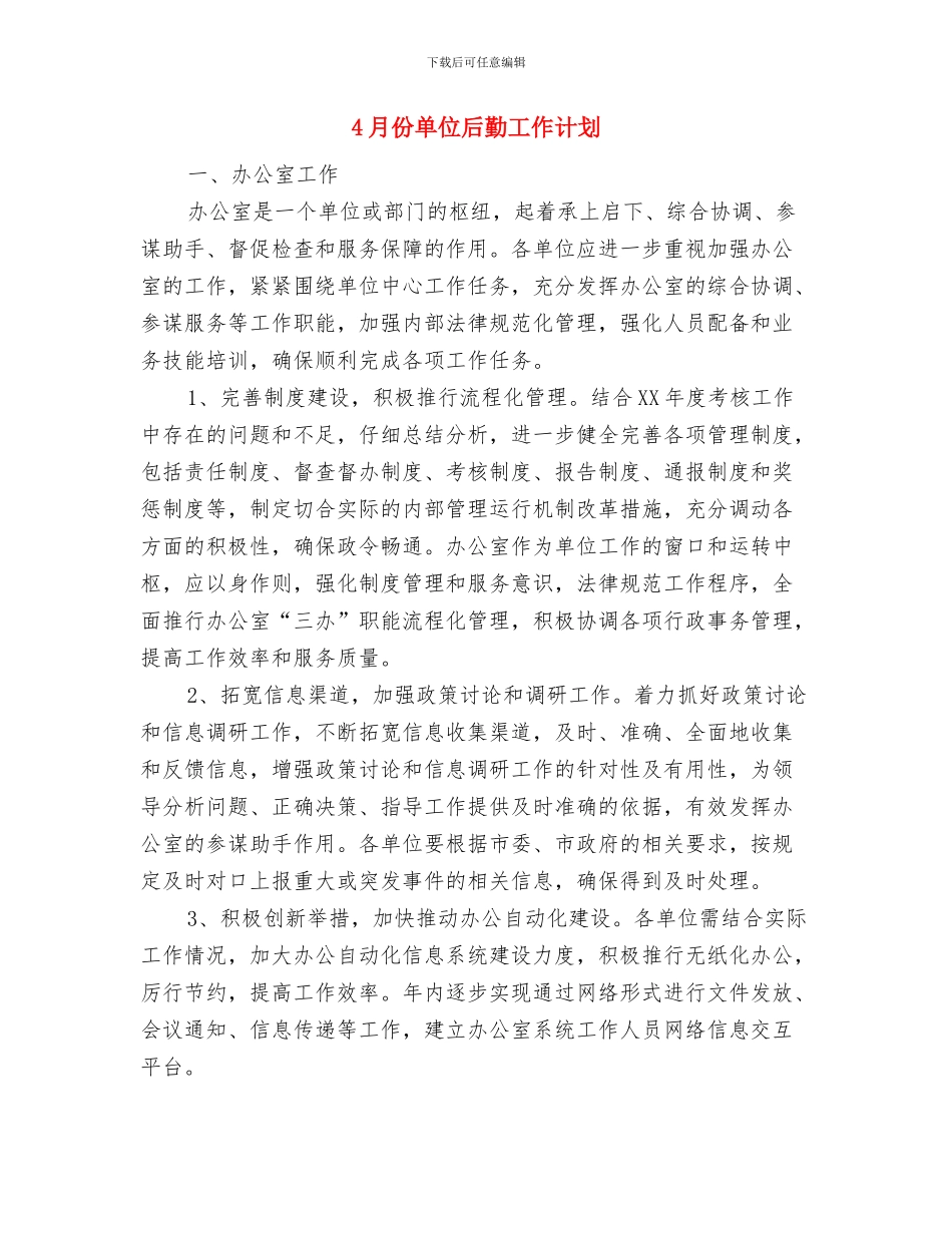 4月份前台工作计划范文与4月份单位后勤工作计划汇编_第3页