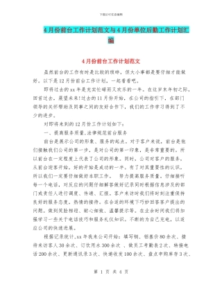 4月份前台工作计划范文与4月份单位后勤工作计划汇编